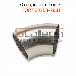 Отводы ГОСТ 30753-2001