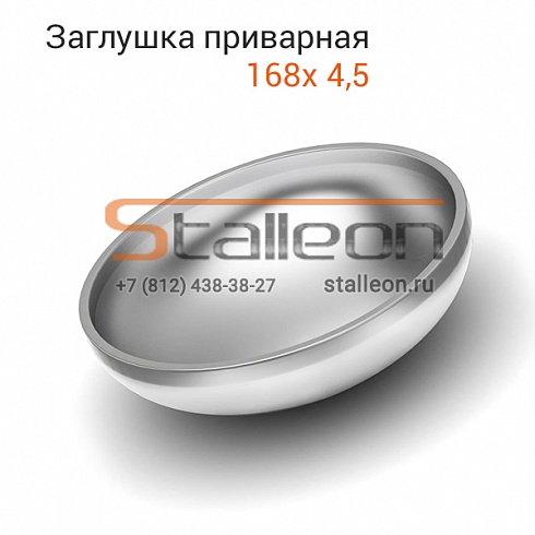Заглушка эллиптическая приварная 168х 4,5