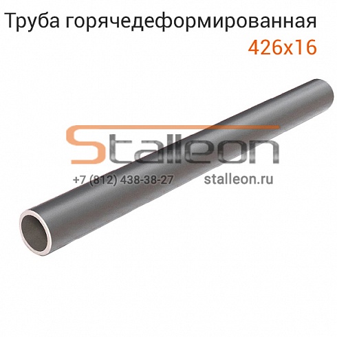 Труба бесшовная 426х16