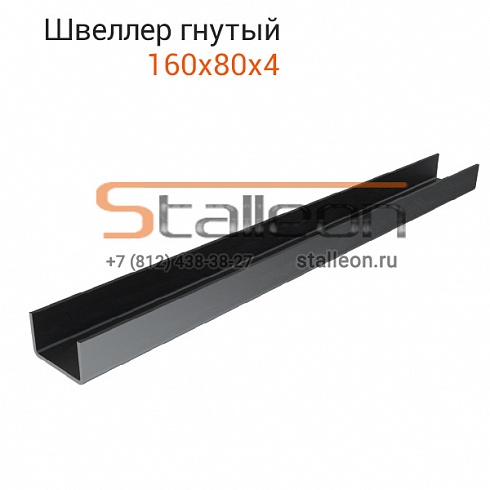 Швеллер гнутый 160х80х4 11,8 м