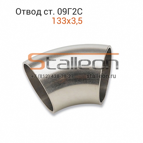 Отвод стальной ст. 09Г2С 133х3,5