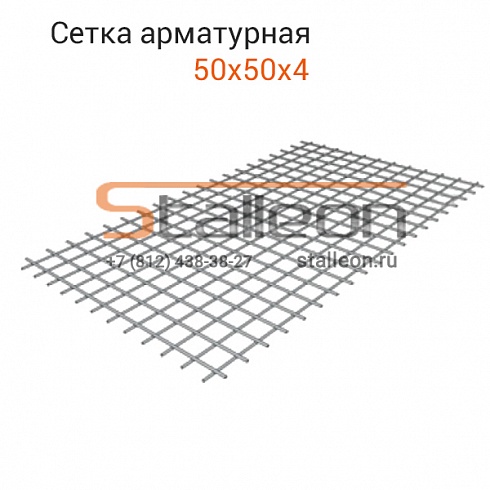 Сетка арматурная 50х50х4