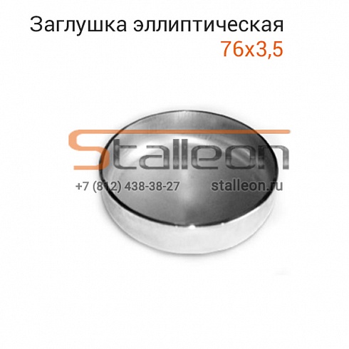 Заглушка эллиптическая 76х3,5