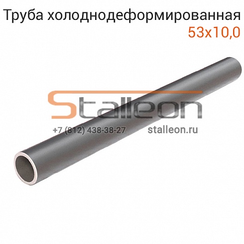 Труба бесшовная х/д 53х10,0