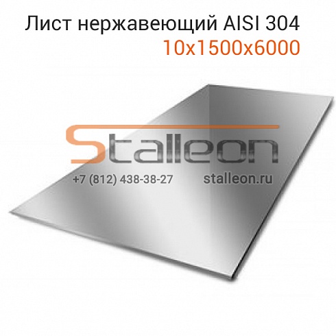 Лист нержавеющий AISI 304 10х1500х6000