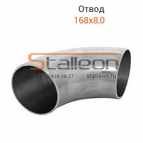 Отвод стальной 168х8,0 (тип 3D) 90°