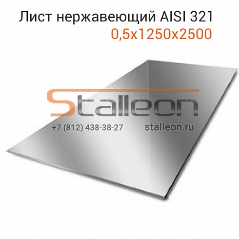 Лист нержавеющий  AISI 321 0,5х1250х2500