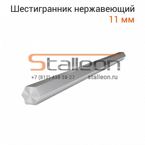 Шестигранник нержавеющий 11 мм