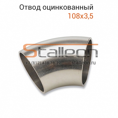 Отвод оцинкованный 108х3,5