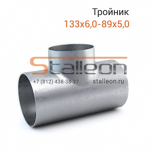 Тройник стальной 133х6,0-89х5,0