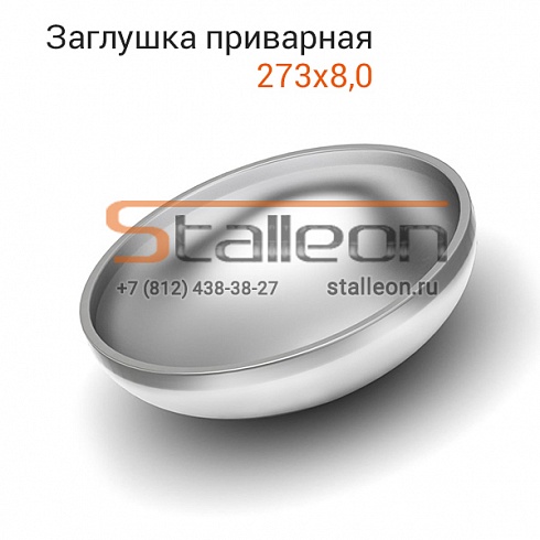 Заглушка эллиптическая приварная 273х8,0