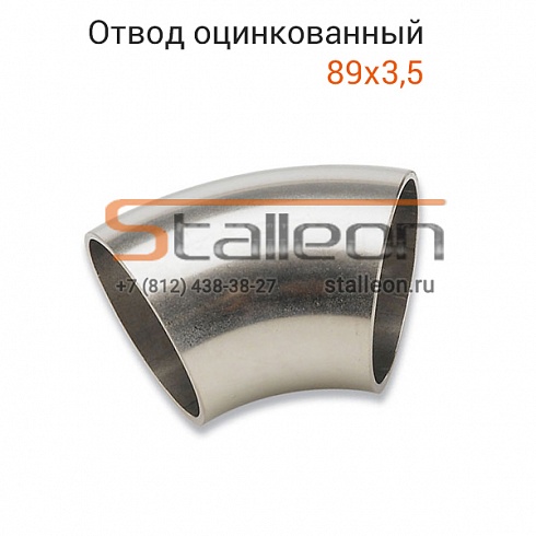 Отвод оцинкованный 89х3,5