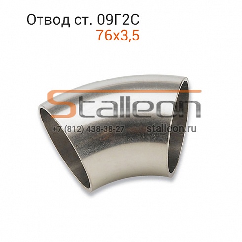 Отвод стальной ст. 09Г2С 76х3,5