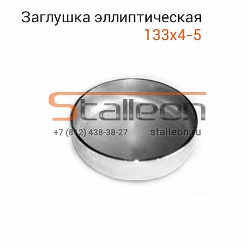 Заглушка эллиптическая 133х4-5