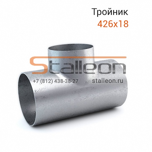 Тройник стальной 426х18