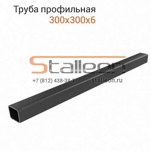 Труба профильная 300х300х6 12м, Ст3сп5