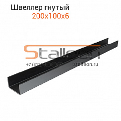 Швеллер гнутый 200х100х6 11,8 м