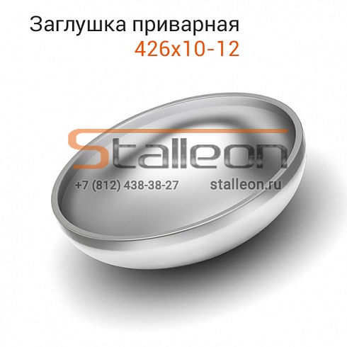 Заглушка эллиптическая приварная 426х10-12