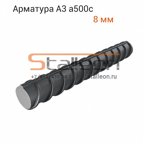 Арматура А3 а500с 8 мм, 6 м