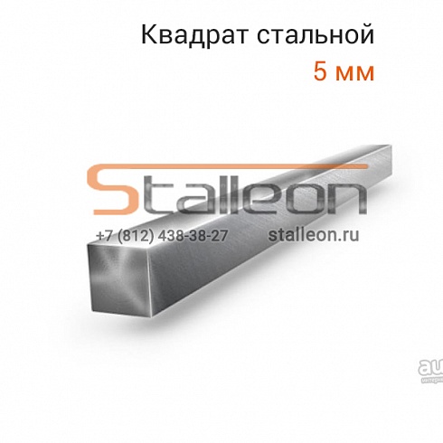 Квадрат стальной 5 мм