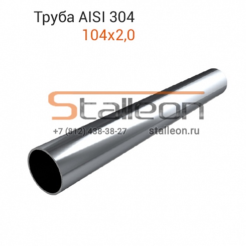 Труба нержавеющая круглая AISI 304 104х2