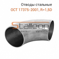 Отводы бесшовные ГОСТ 17375-2001, R=1,5D