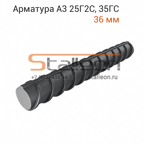 Арматура А3 25Г2С, 35ГС 36 мм, 11,7 м