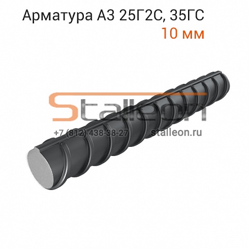 Арматура А3 25Г2С, 35ГС 10 мм, бухты