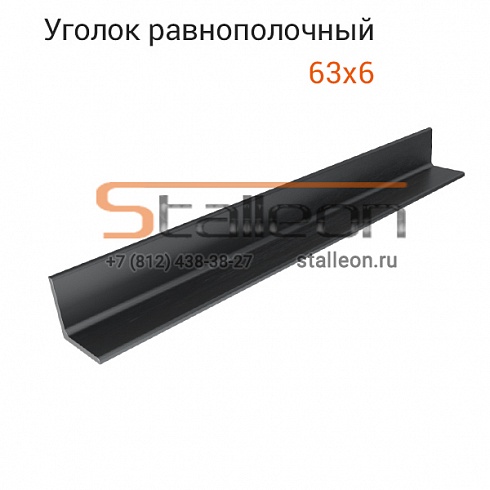 Уголок стальной равнополочный 63х6 12м, Ст3