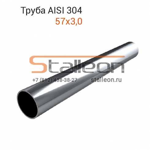 Труба нержавеющая круглая AISI 304 57х3