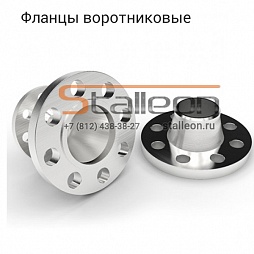 Фланцы воротниковые ГОСТ 12821-20