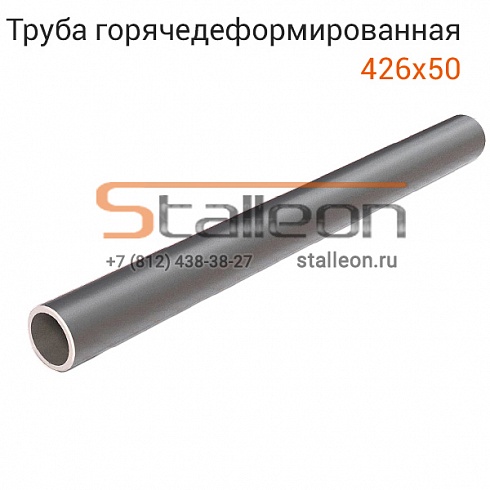 Труба бесшовная 426х50