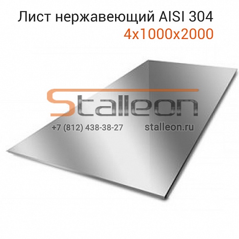 Лист нержавеющий AISI 304 4х1000х2000