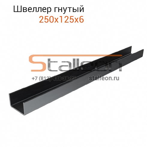 Швеллер гнутый 250x125x6 12м