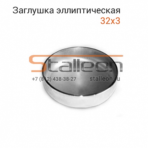 Заглушка эллиптическая 32х3,0