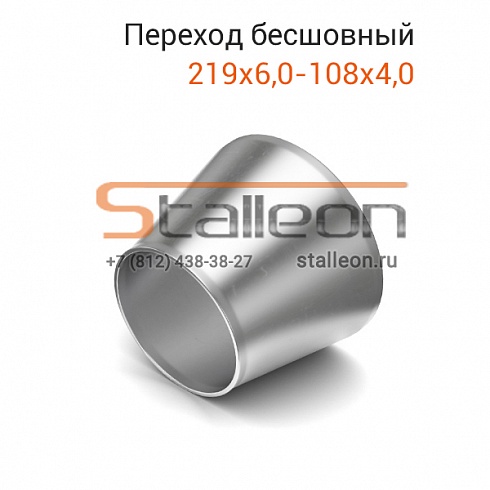 Переход ст. 12Х18Н10Т 219х6,0-108х4,0