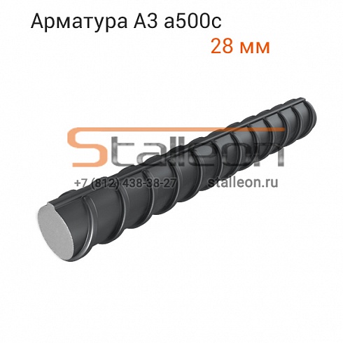 Арматура А3 а500с 28 мм, 11,7 м