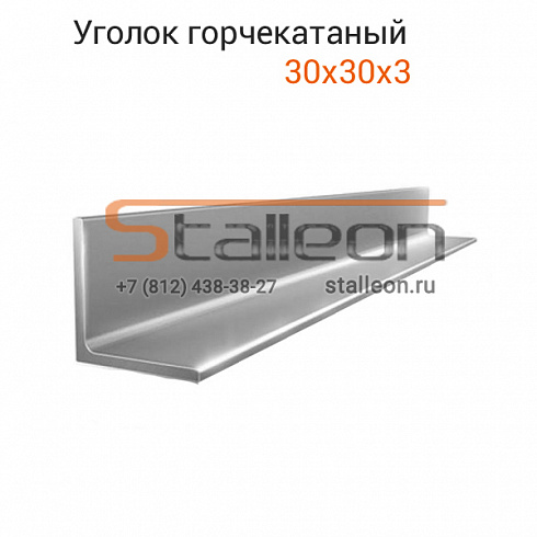 Уголок нержавеющий 30х30х3