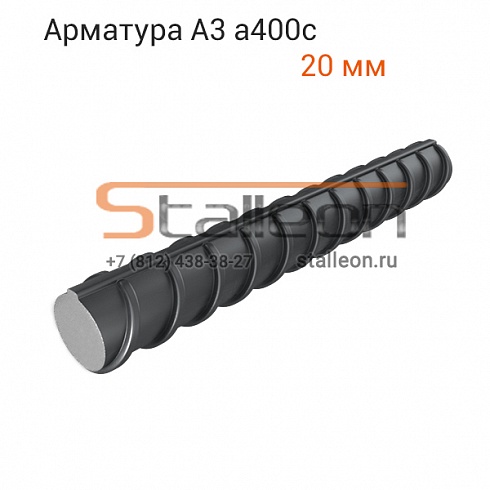 Арматура А3 а400с 20 мм, 11,7