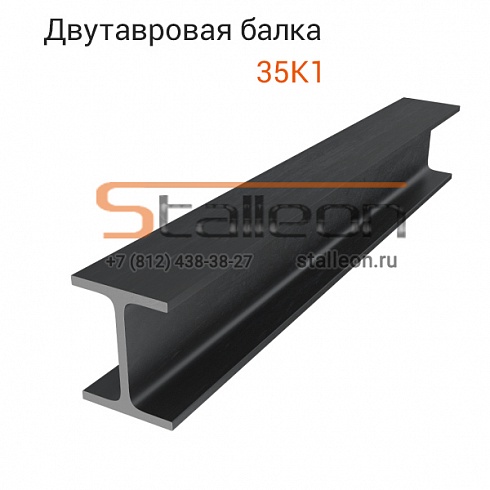 Двутавровая балка 35К1