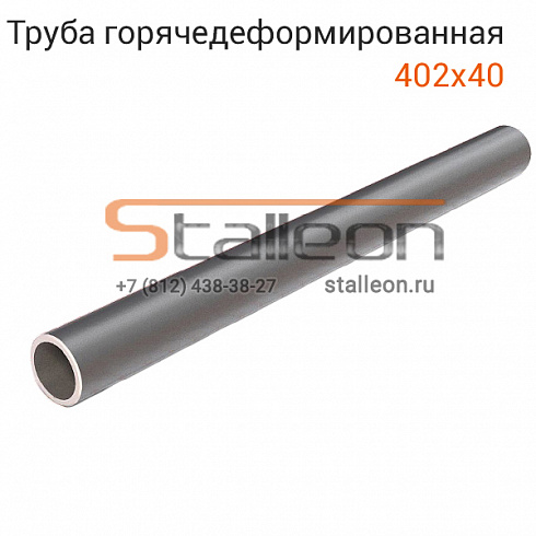 Труба бесшовная 402х40