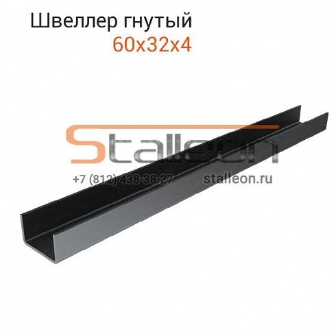 Швеллер гнутый 60х32х4