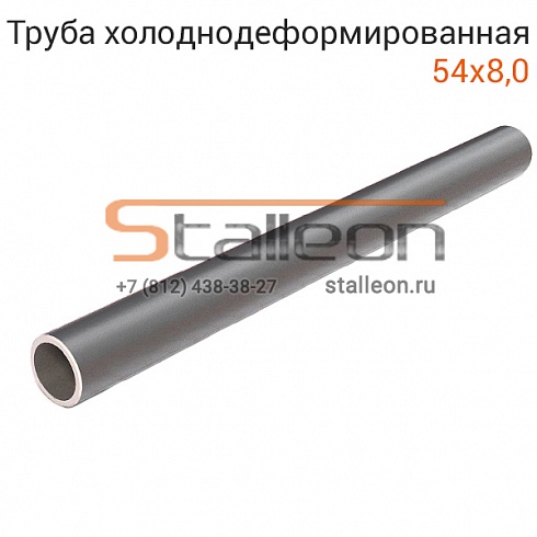 Труба бесшовная х/д 54х8,0