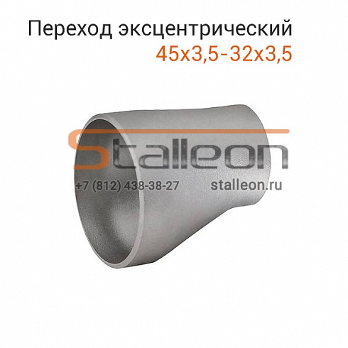 Переход стальной эксцентрический 45х3,5-32х3,5