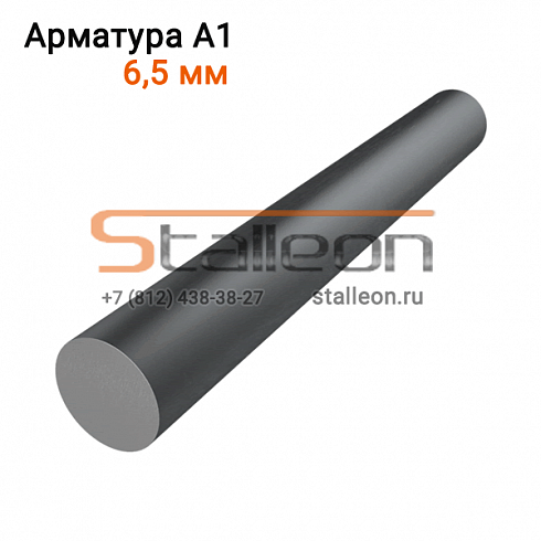 Арматура А1 6,5 мм, 9 м