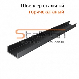 Швеллер горячекатаный