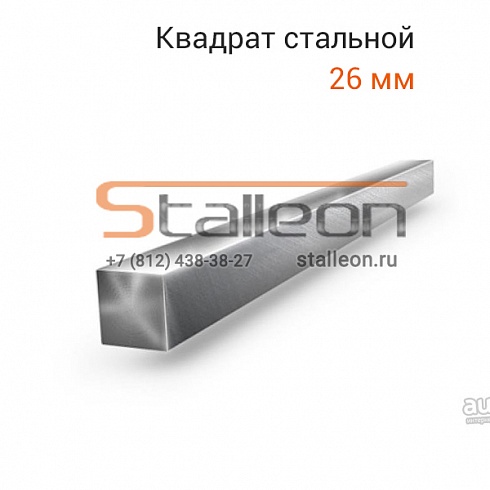 Квадрат стальной 26 мм