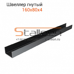 Швеллер гнутый 160х80х4 11,8 м