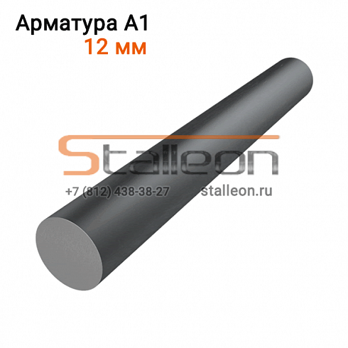 Арматура А1 12 мм, 11,7 м