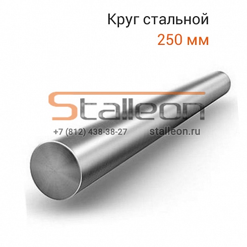 Круг стальной 250 мм